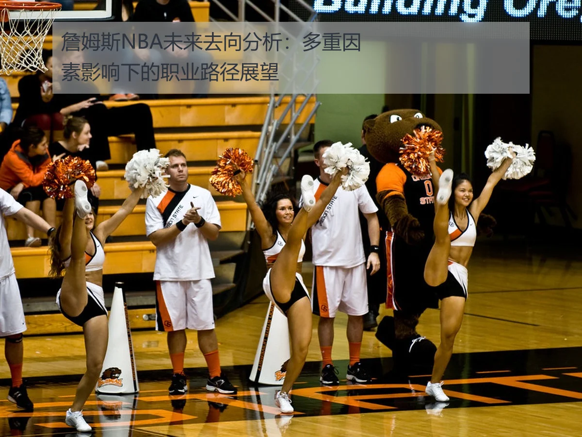 詹姆斯NBA未来去向分析：多重因素影响下的职业路径展望