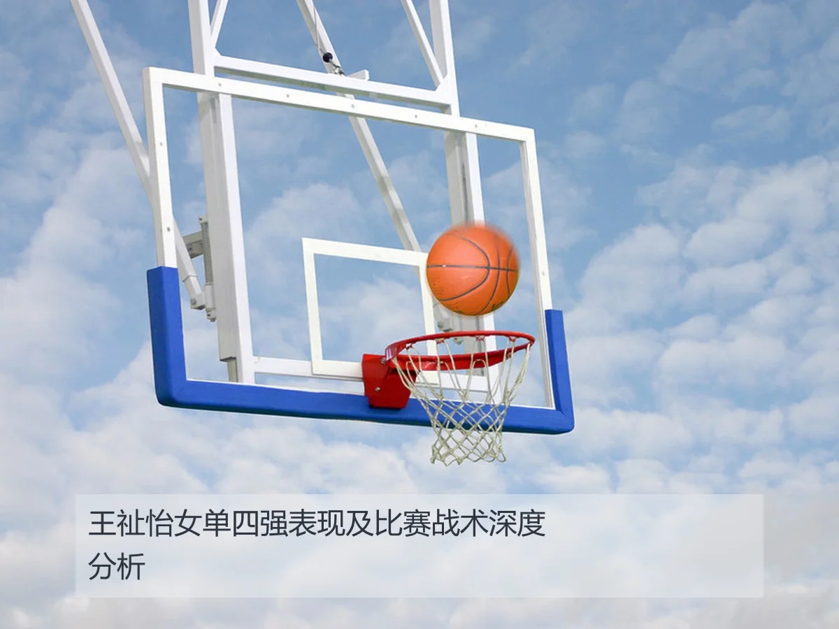 王祉怡女单四强表现及比赛战术深度分析